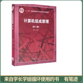 计算机组成原理（第3版）