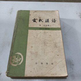 古代汉语第四册
