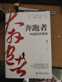 奔跑者 中国经济脊梁
