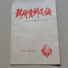 南京中医学院，科研资料选编1982-2