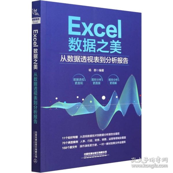 Excel数据之美：从数据透视表到分析报告