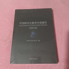 中国研究生教育年度报告，2019