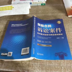 保险合同诉讼案件应对要点指南与典型案例解析