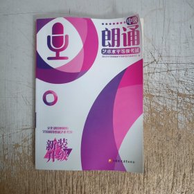 朗诵艺术水平等级考试.中级(书弯曲变形，无笔迹，见图)