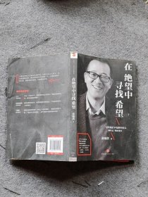 在绝望中寻找希望