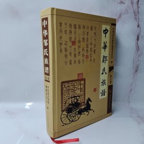 中华邹氏族谱.第五卷