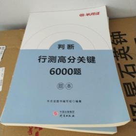 行测高分关键6000题题本  判断