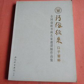 【清风徐来 口子窖杯】 全国扇面书画家邀请展作品集