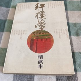 红楼梦(精选本)