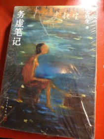 务虚笔记（史铁生著/半自传式作品）（原塑封在）