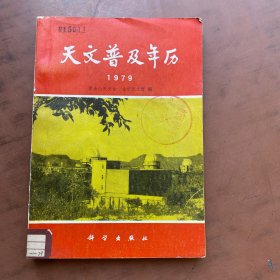 天文普及年历 1979