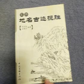 长沙地名古迹揽胜