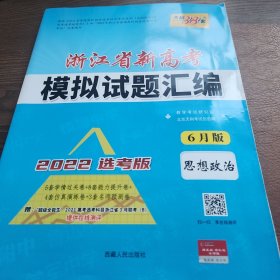 天利38套 2017年浙江省新高考模拟试题汇编：思想政治（选考使用 选考冲级必备）