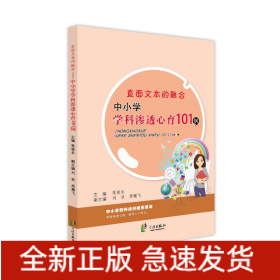 直面文本的融合(中小学学科渗透心育101例)