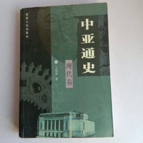 中亚通史。现代卷