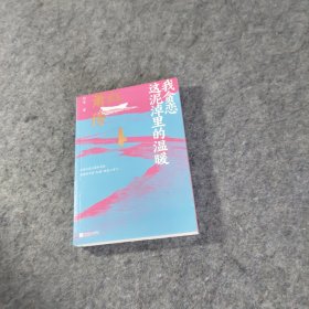 我贪恋这泥淖里的温暖：萧红传