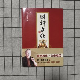 财神文化，