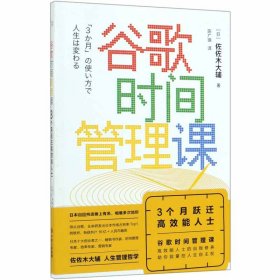 谷歌時間管理課(3個月躍遷效能士) (日)佐佐木大輔|譯者:陳廣琪 9787514379822