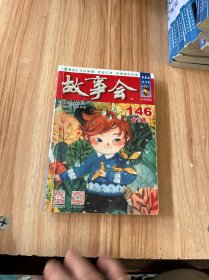 2023年《故事会》合订本. 146期