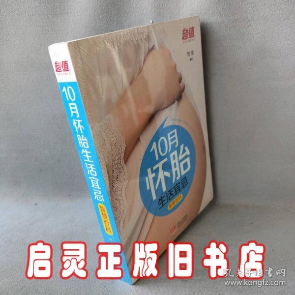 超值孕育大智慧：10月怀胎生活宜忌智慧百科