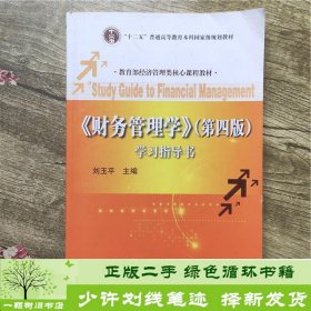 财务管理学（第四版 学习指导书）