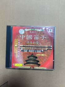 中国笛子 逝去的爱 唱片cd