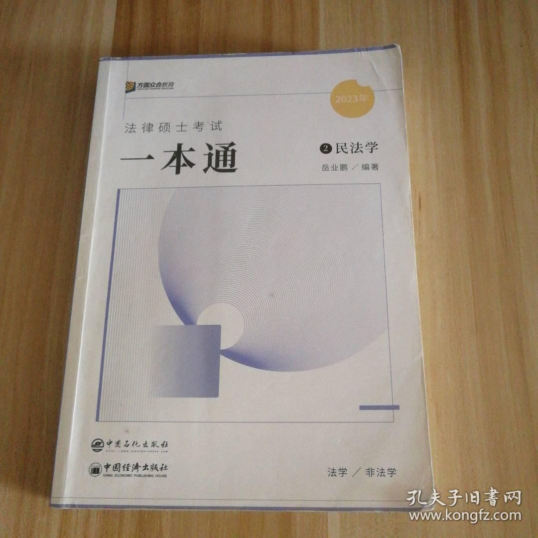 有笔记2023众合法硕岳业鹏考研法律硕士联考一本通2民法学 9787511465511