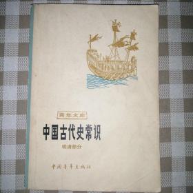 青年文库：中国古代史常识（明清部分）（1980年一版一印 底封有印章 自然旧无划线）