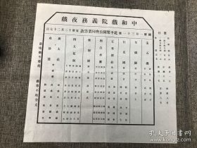 民国中和戏院戏单广告