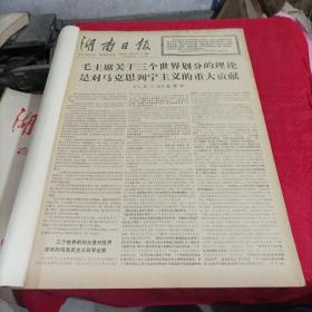 老报纸：1977年11月湖南日报（合订本）