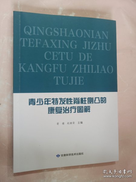 青少年特发性脊柱侧凸的康复治疗图解