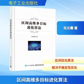 区间高维多目标进化算法