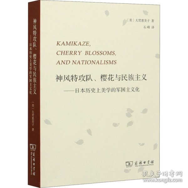 神风特攻队、樱花与民族主义：日本历史上美学的军国主义化