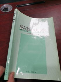 医学心理学 南京大学出版社