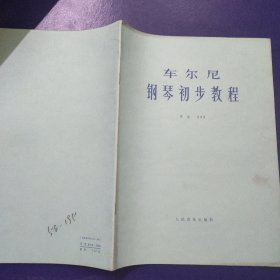 车尼尔钢琴初步教程 作品599