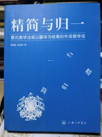 精简与归一：蔡式教学法或以翻译为统筹的外语教学法