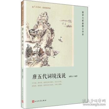 唐五代词境浅说（恋上古诗词：版画插图版）