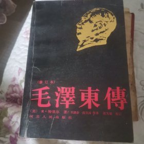 毛泽东传