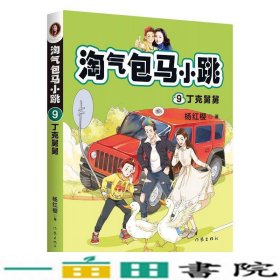 淘气包马小跳9:丁克舅舅(2020全新彩绘版)