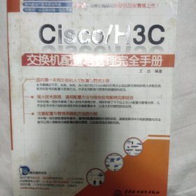 Cisco/H3C交换机配置与管理完全手册