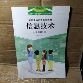 新纲要云南省实验教材 信息技术 七年级第9册