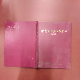 中国寿山石交易中心精品集