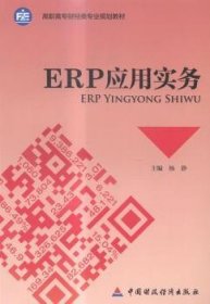 ERP应用实务/高职高专财经类专业规划教材