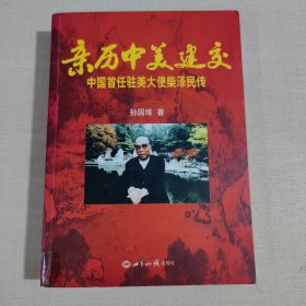 亲历中美建交：中国首任驻美大使柴泽民传