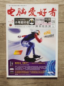 电脑爱好者 2007年 5月 半月刊