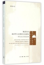 【正版新书】晚清民初南洋华人社群的文化建构