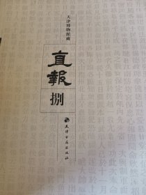 天津博物馆藏 直报（第8册）无封面 内文全新