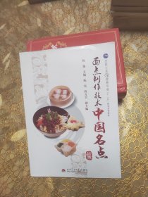 面点制作技术 中国名点篇
