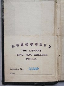 清华大学前身，北京清华学校图书馆藏书票一枚（藏书附送）