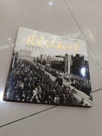 北京人民革命斗争:1919～1949